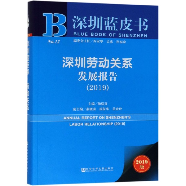 深圳劳动关系发展报告（2019）/深圳蓝皮书