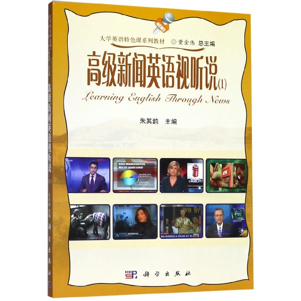 高级新闻英语视听说（1大学英语特色课系列教材）