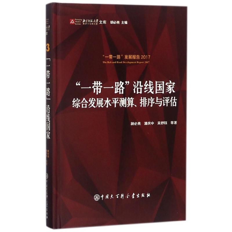 一带一路沿线国家综合发展水平测算排序与评估(一带一路发展报告2017)(精)/北京师范大 