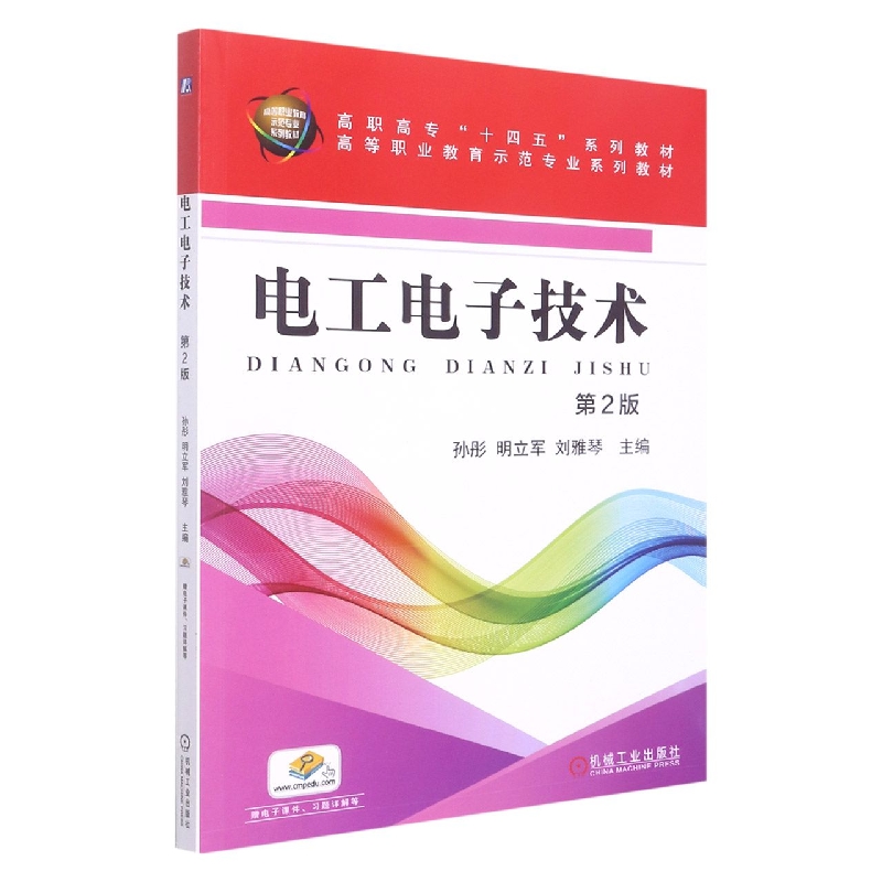 电工电子技术(第2版高职高专十四五系列教材)