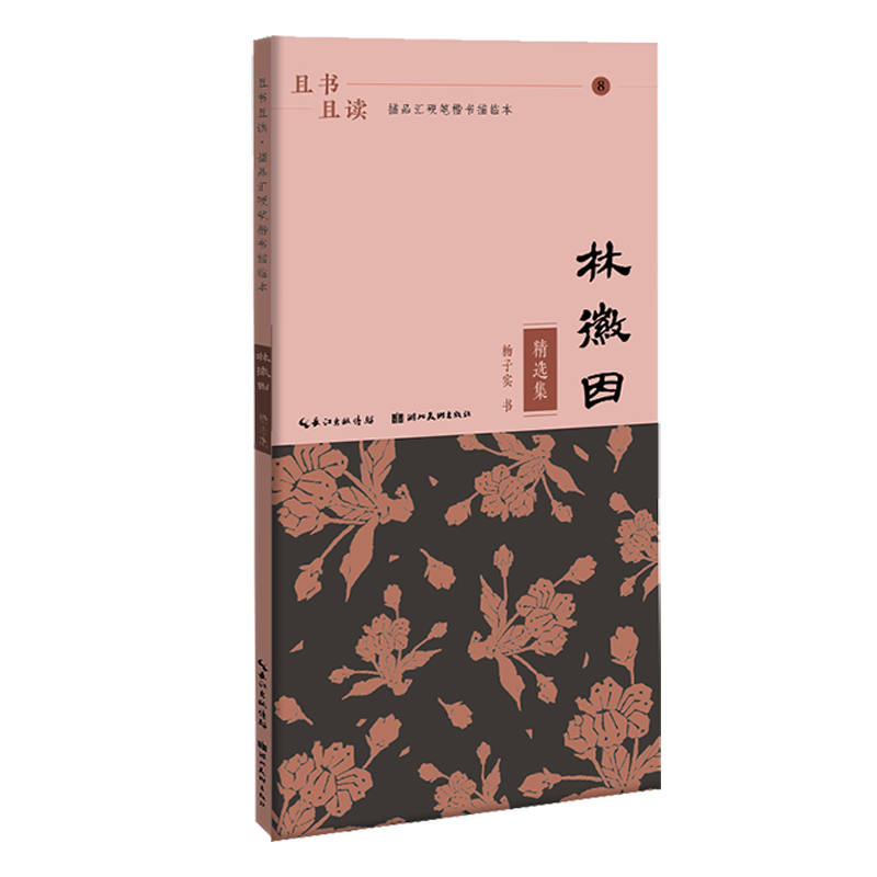 且书且读·描品汇硬笔楷书描临本:林徽因·精选集