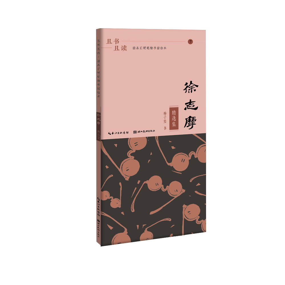 且书且读·描品汇硬笔楷书描临本:徐志摩·精选集