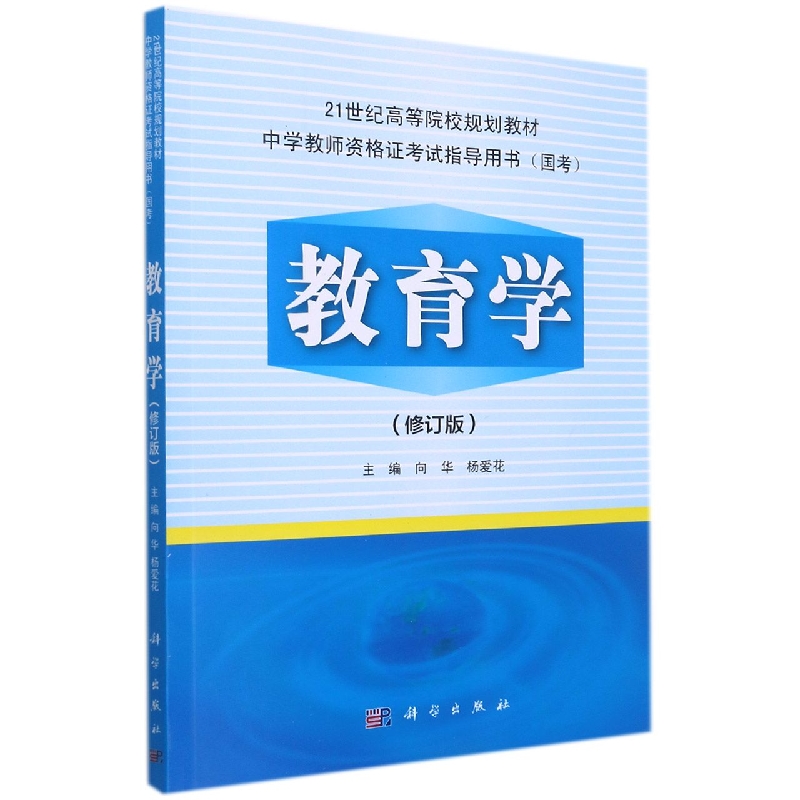 教育学(修订版21世纪高等院校规划教材)