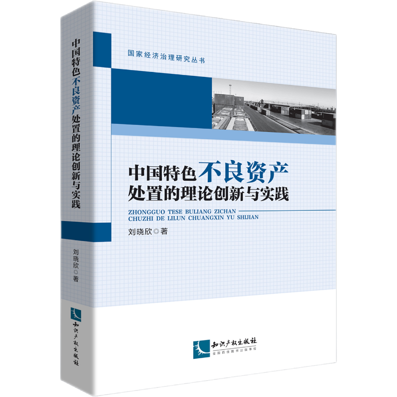 中国特色不良资产处置的理论创新与实践