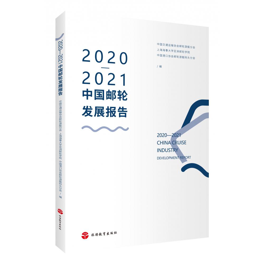 2020—2021中国邮轮发展报告