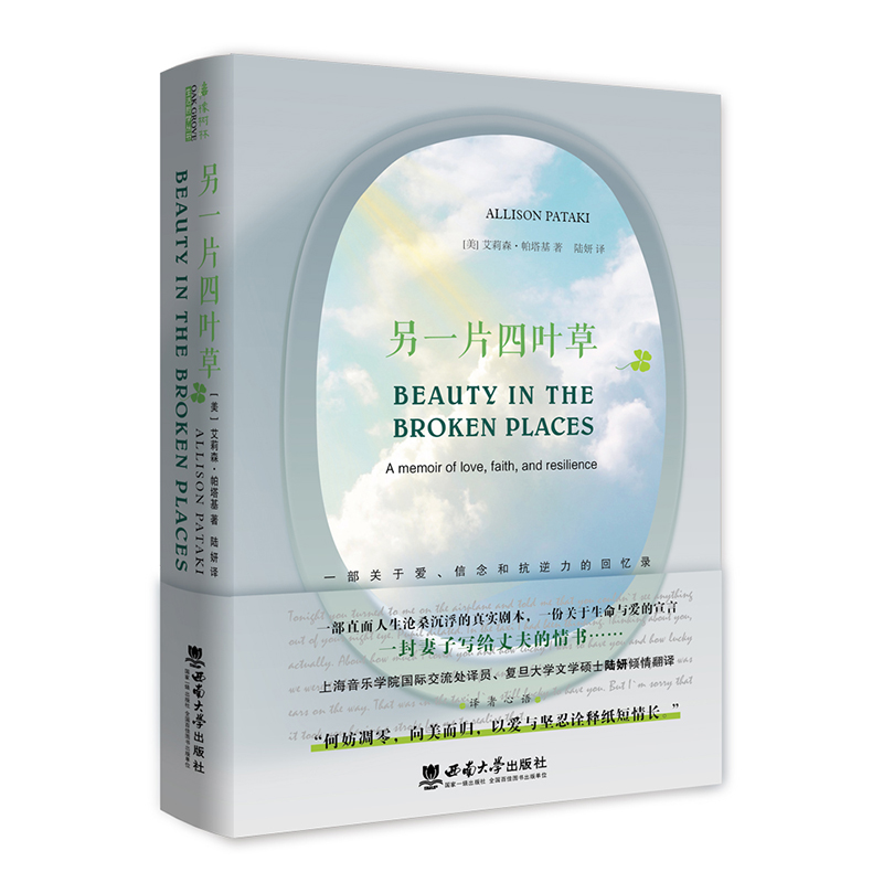 另一片四叶草——一部关于爱、信念和抗逆力的回忆录