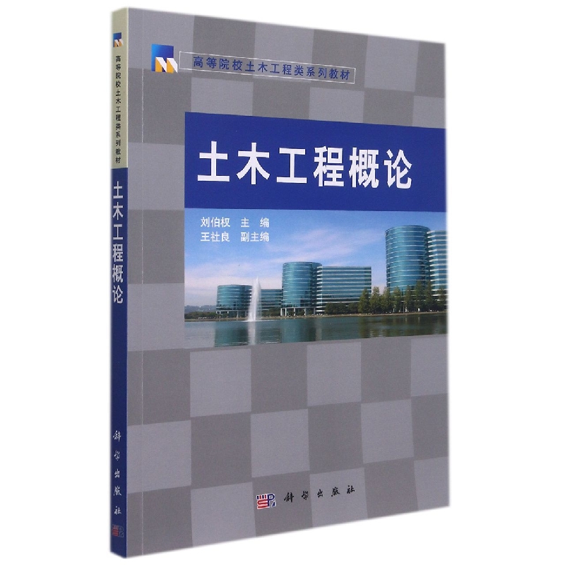 土木工程概论(高等院校土木工程类系列教材)