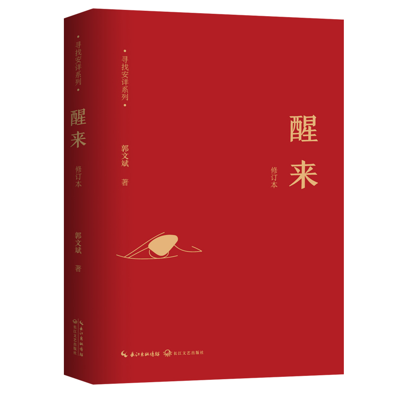 寻找安详系列:醒来(2022全新修订版 附加码)