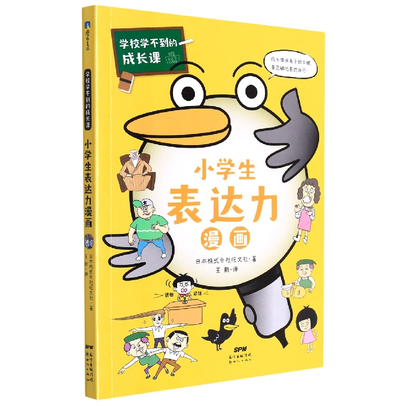 小学生表达力漫画/学校学不到的成长课