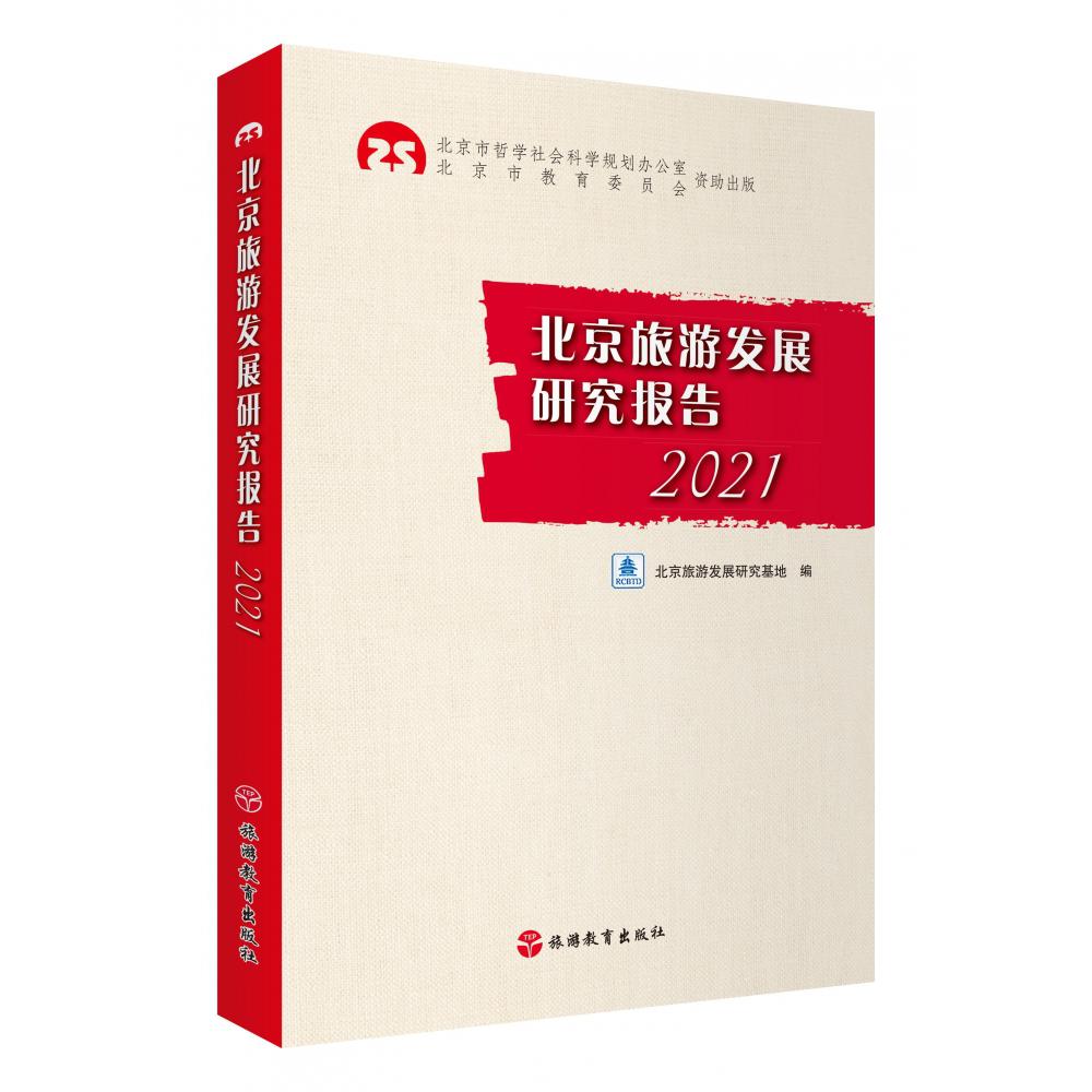 北京旅游发展研究报告2021