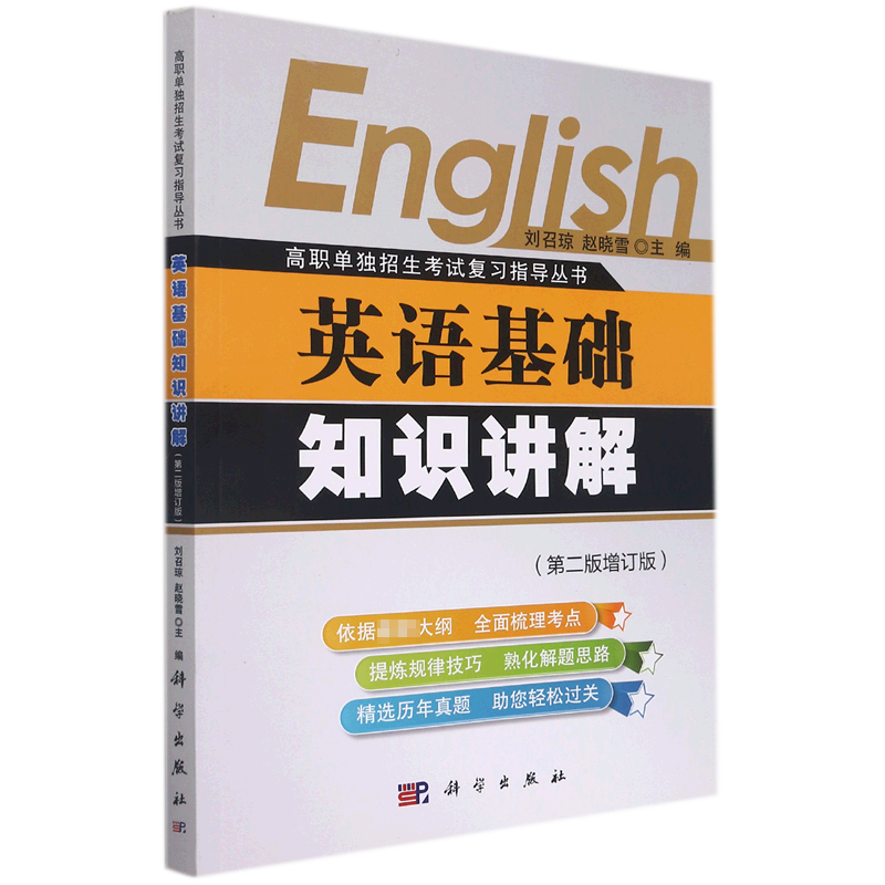 英语基础知识讲解(第2版增订版)/高职单独招生考试复习指导丛书