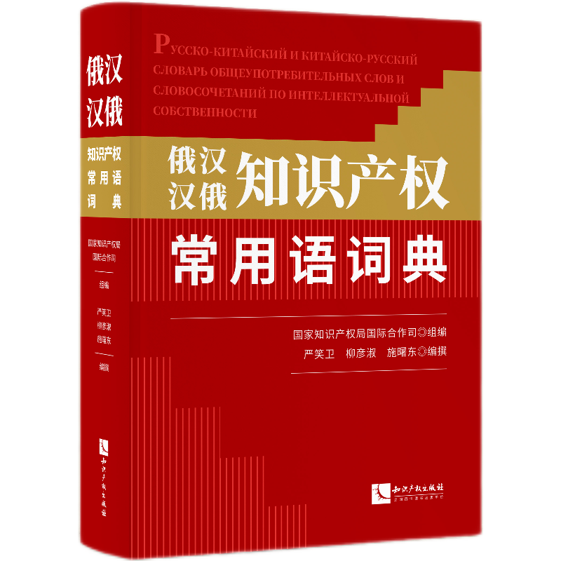 俄汉 汉俄知识产权常用语词典