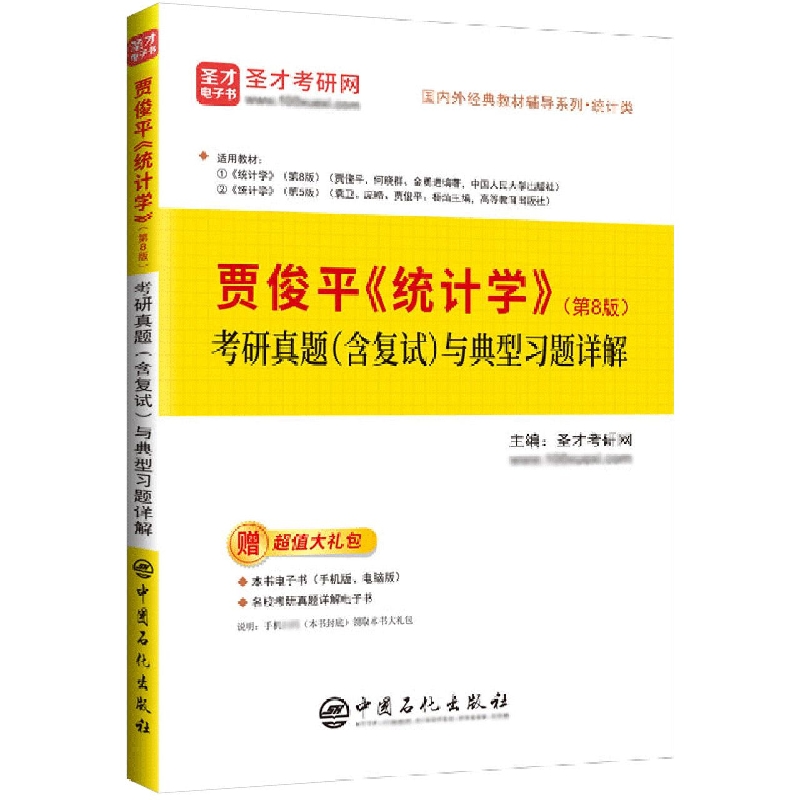 贾俊平《统计学》(第8版)考研真题(含复试)与典型习题详解...