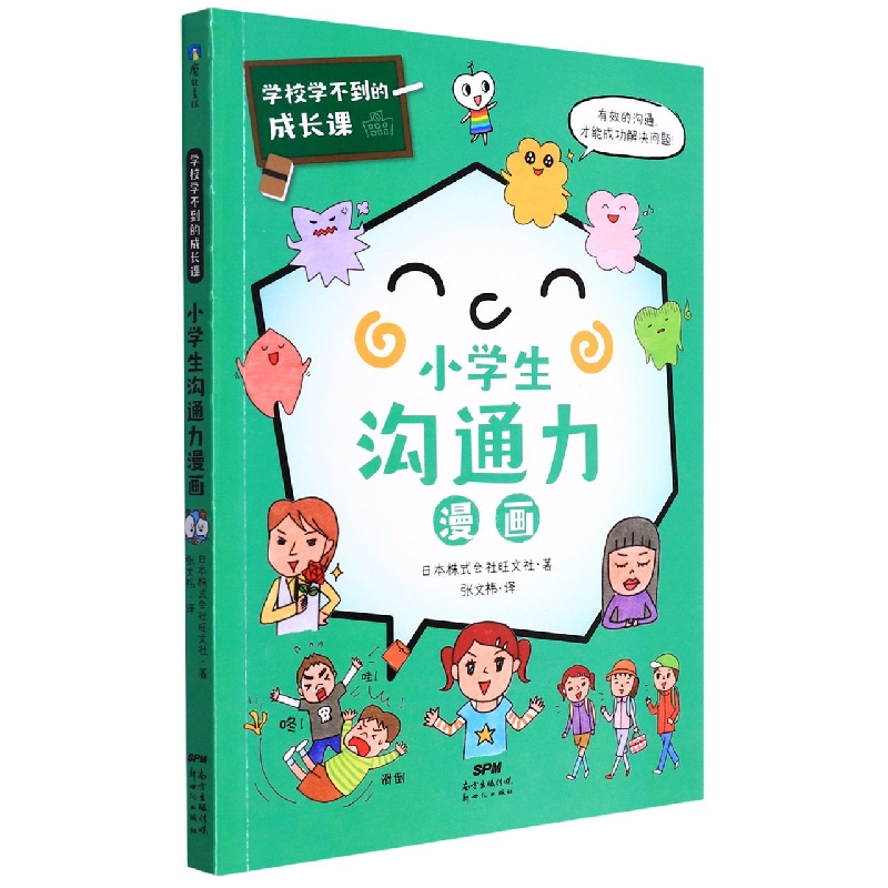 小学生沟通力漫画/学校学不到的成长课