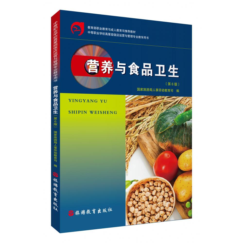 营养与食品卫生（第6版）