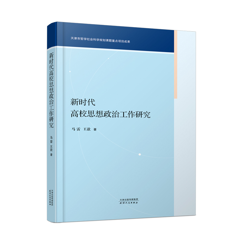 新时代高校思想政治工作研究