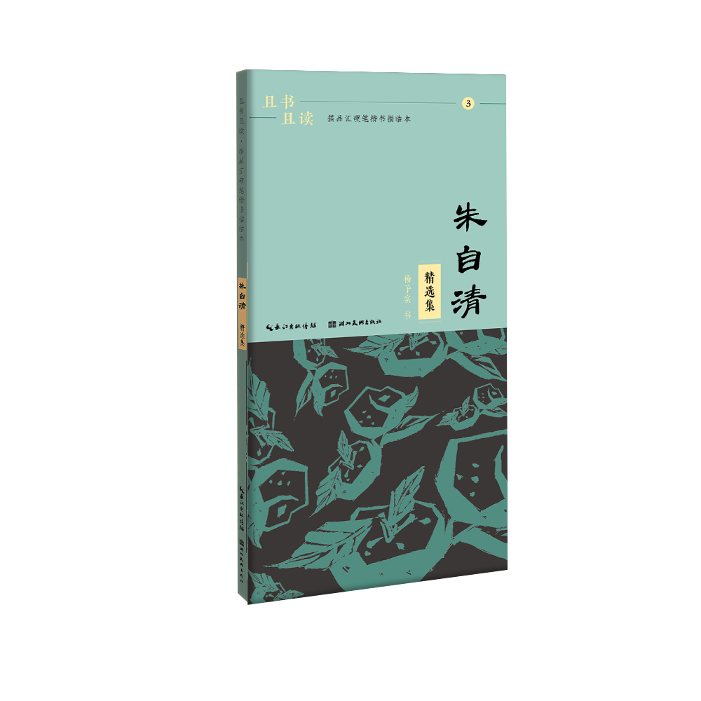 且书且读·描品汇硬笔楷书描临本:朱自清·精选集