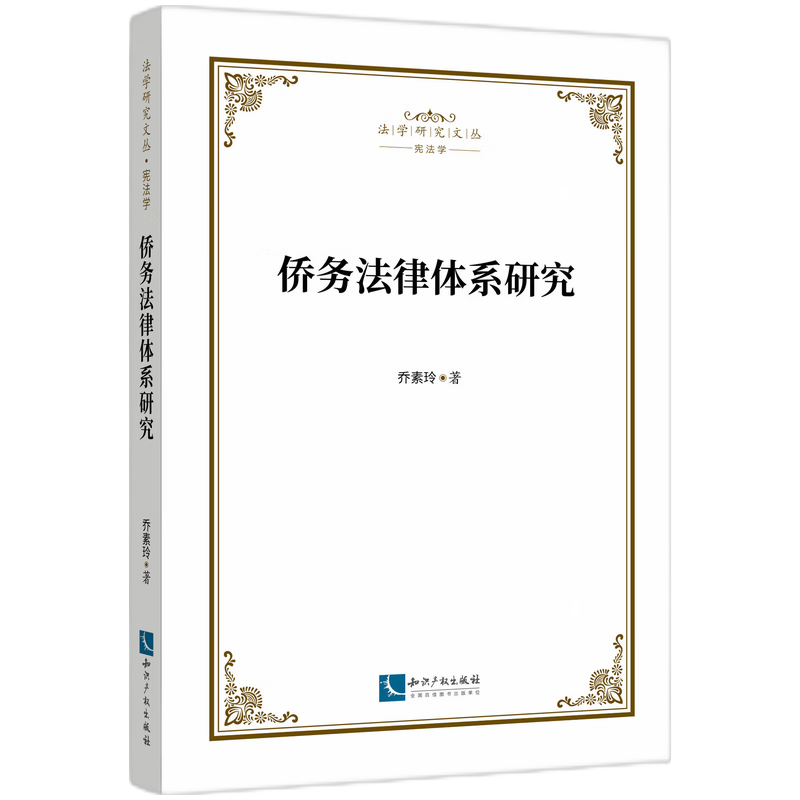侨务法律体系研究