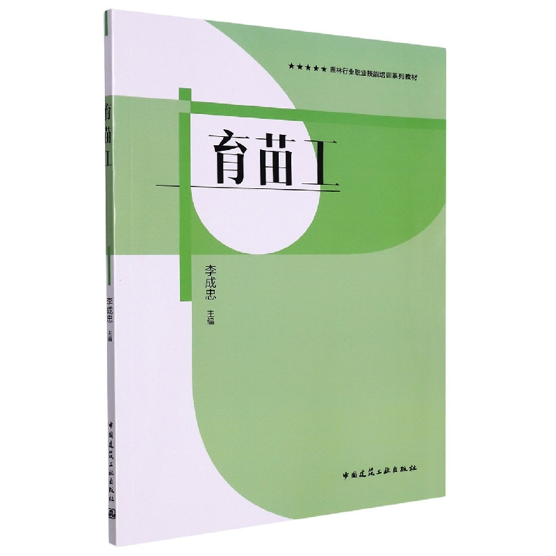 育苗工