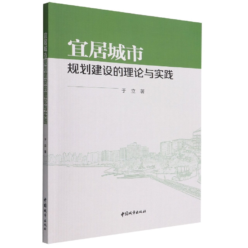 宜居城市规划建设的理论与实践