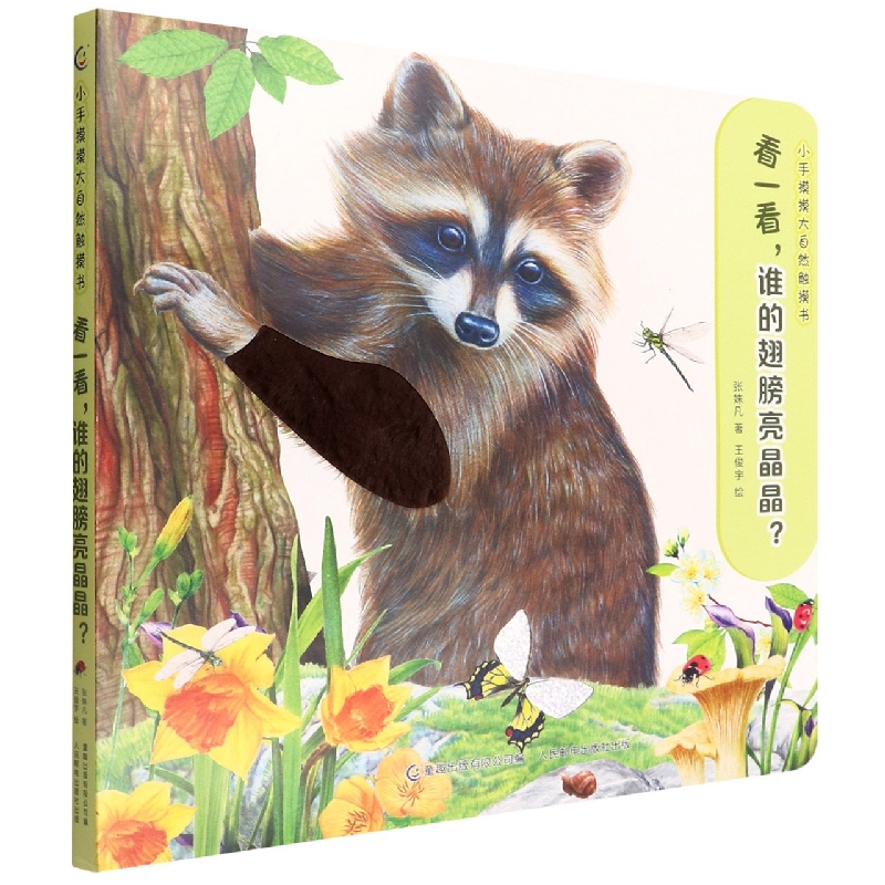 小手摸摸大自然触摸书·看一看，谁的翅膀亮晶晶？