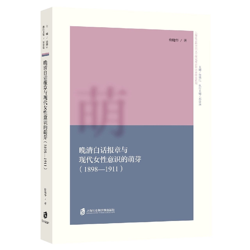 晚清白话报章与现代女性意识的萌芽(1898-1911)