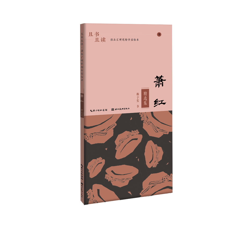 且书且读·描品汇硬笔楷书描临本:萧红·精选集
