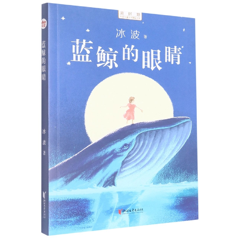 蓝鲸的眼睛/新时期中国儿童文学精品文库