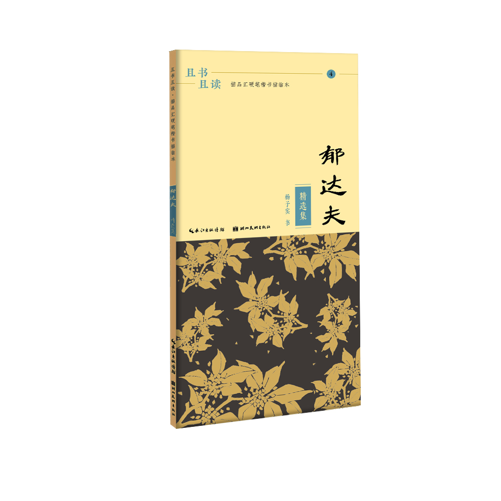 且书且读·描品汇硬笔楷书描临本:郁达夫·精选集