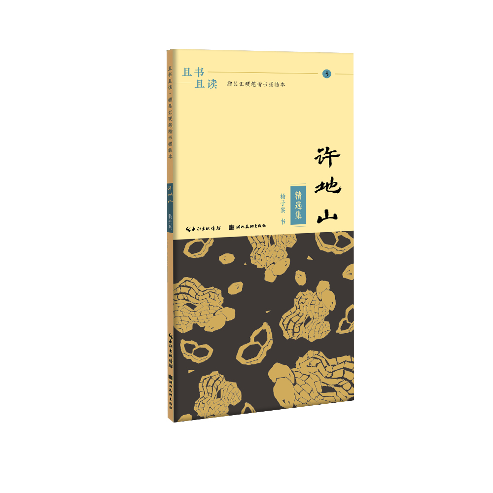 且书且读·描品汇硬笔楷书描临本:许地山·精选集