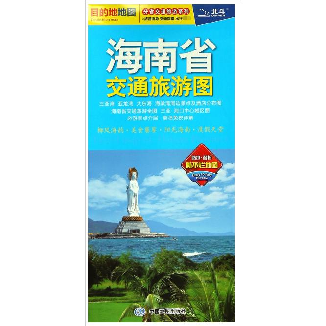 海南省交通旅游图/分省交通旅游系列