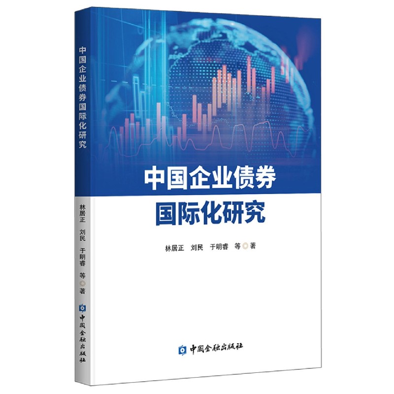 中国企业债券国际化研究