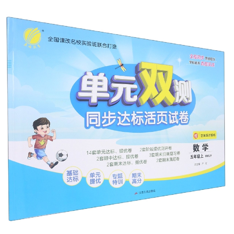 数学(5上RMJY)/单元双测同步达标活页试卷