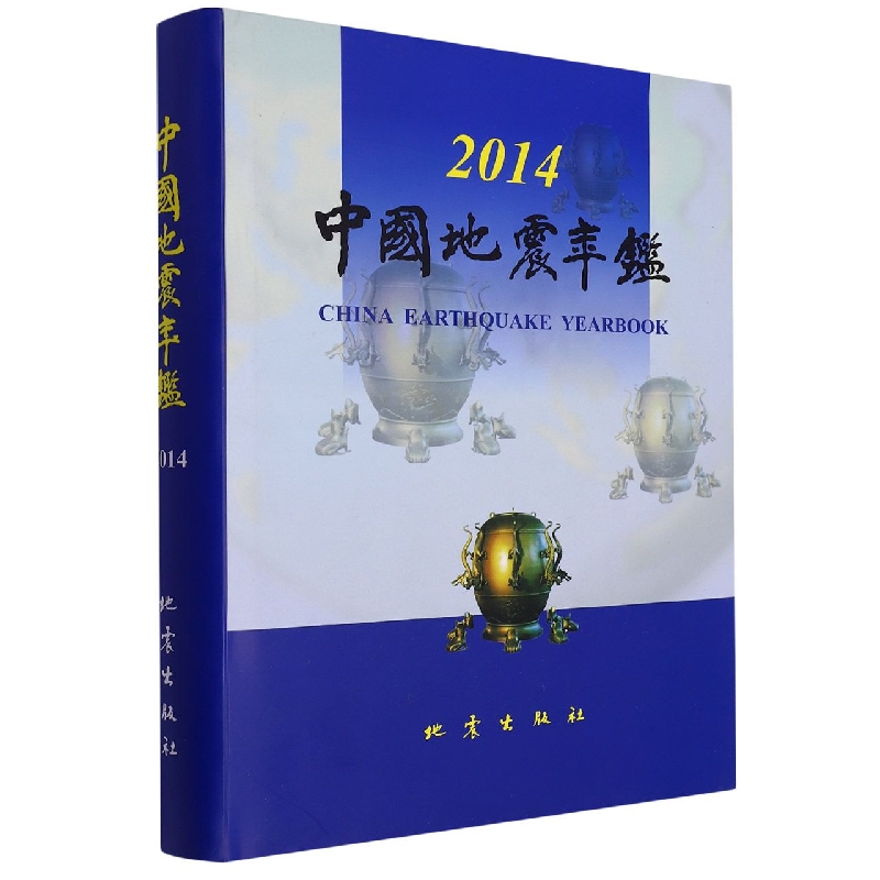 中国地震年鉴（2014）