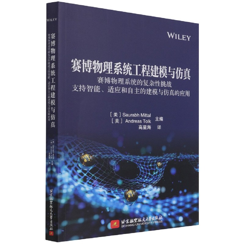 赛博物理系统工程建模与仿真(赛博物理系统的复杂性挑战支持智能适应和自主的建模与仿 