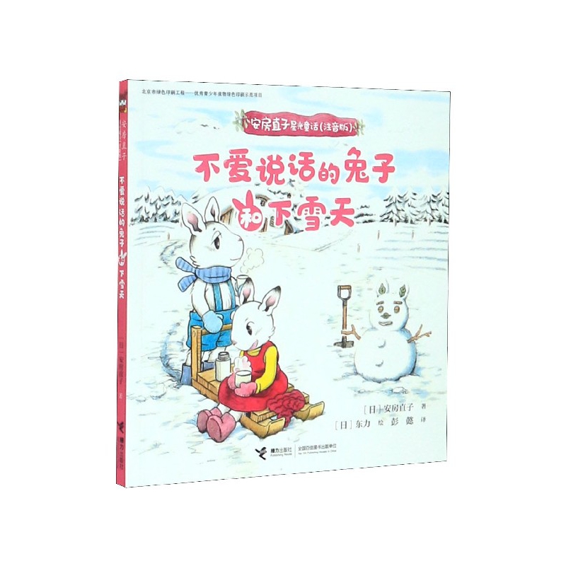 不爱说话的兔子和下雪天(注音版)/安房直子星光童话