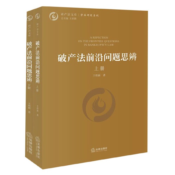 破产法前沿问题思辨(上下)/学术研究系列/破产法文库