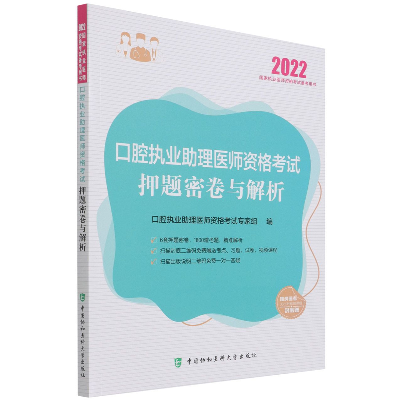 口腔执业助理医师资格考试押题密卷与解析(2022年)