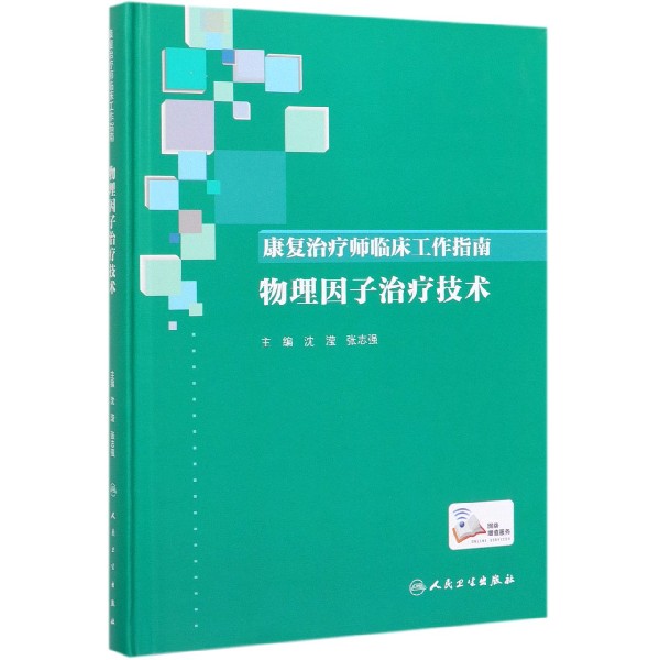 康复治疗师临床工作指南——物理因子治疗技术（配增值）