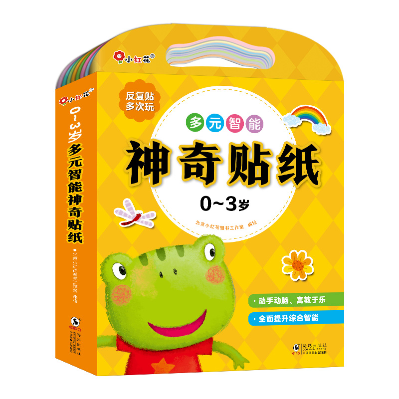 0-3岁多元智能神奇贴纸-新