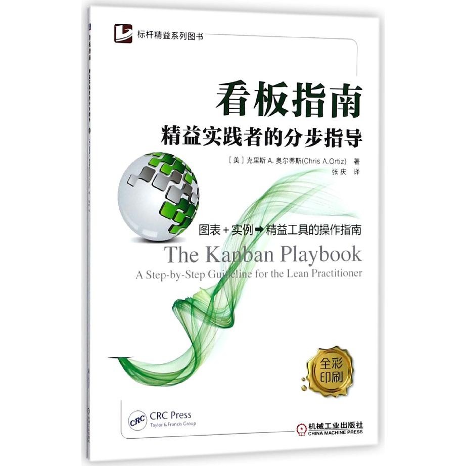 看板指南(精益实践者的分步指导全彩印刷)