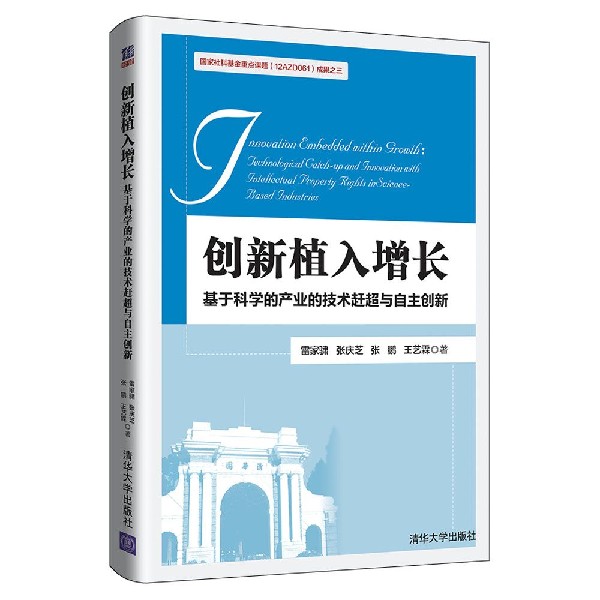 创新植入增长（基于科学的产业的技术赶超与自主创新）