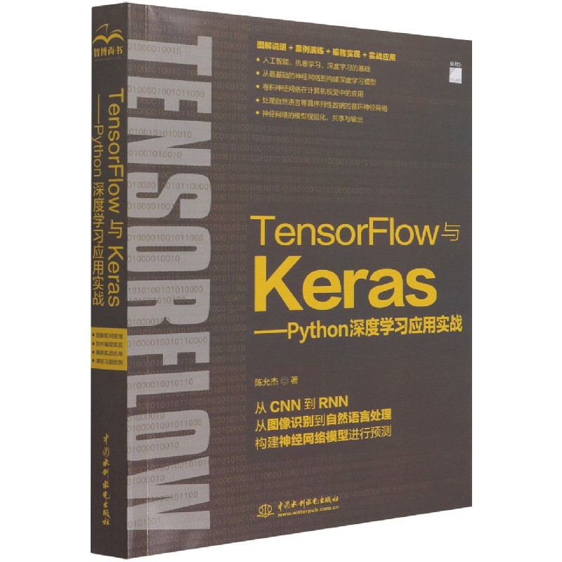 TensorFlow与Keras--Python深度学习应用实战