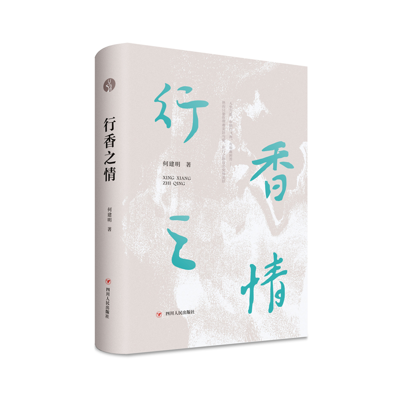 行香之情(精)