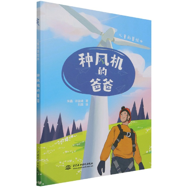 种风机的爸爸(精)