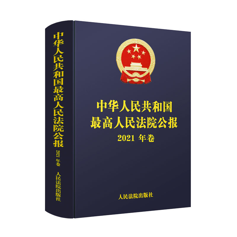 中华人民共和国最高人民法院公报（2021年卷）