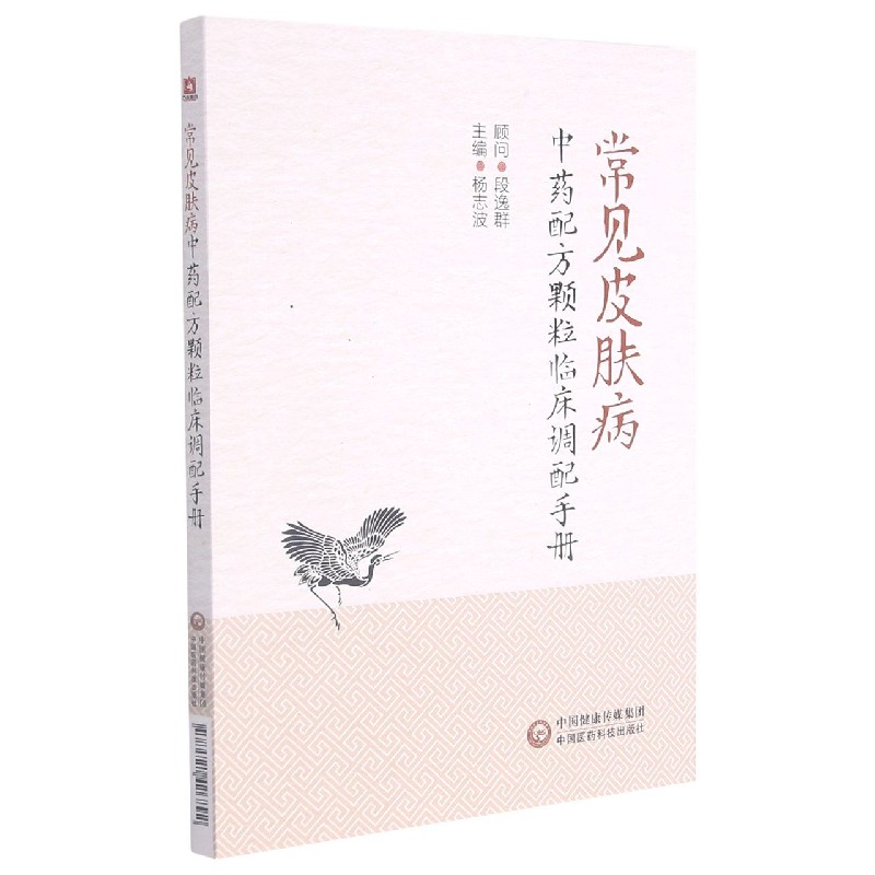 常见皮肤病中药配方颗粒临床调配手册