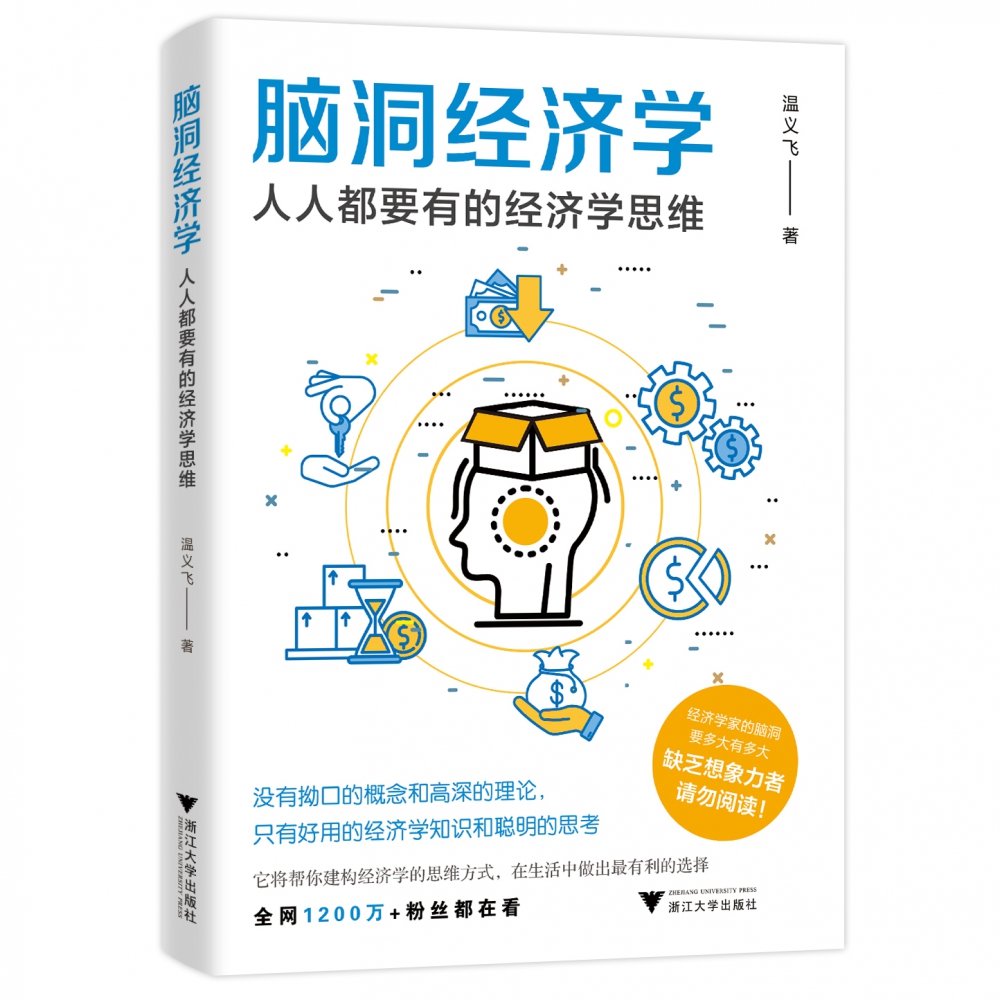 脑洞经济学:人人都要有的经济学思维