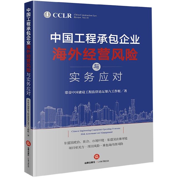 中国工程承包企业海外经营风险与实务应对
