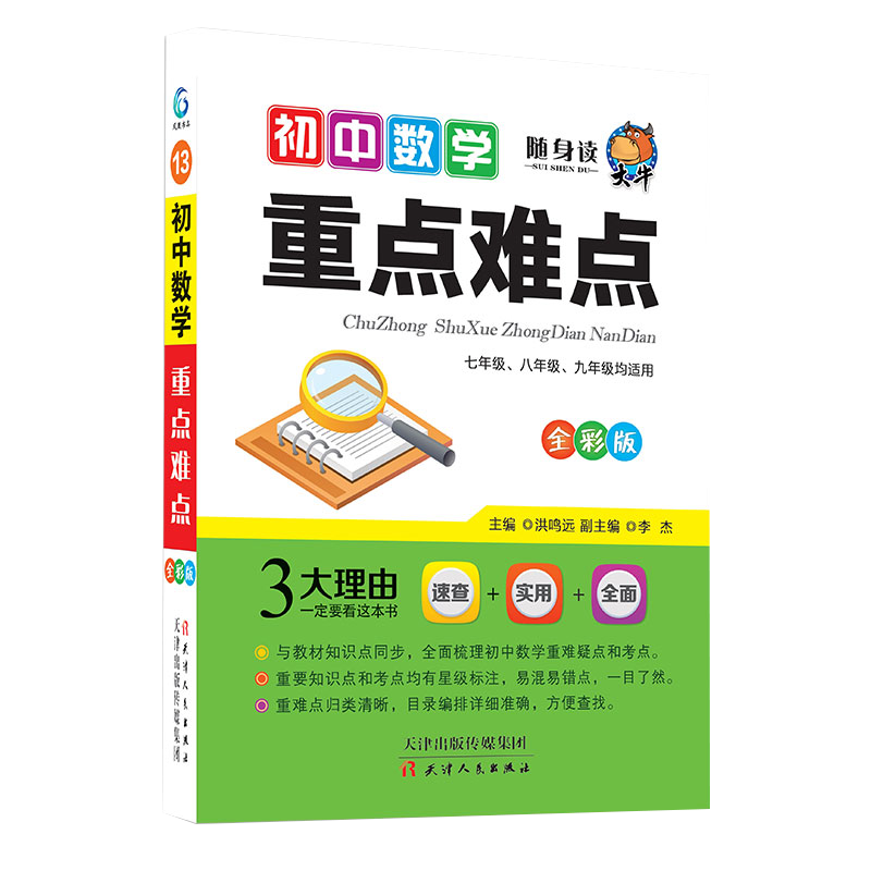 随身读——初中数学重点难点13